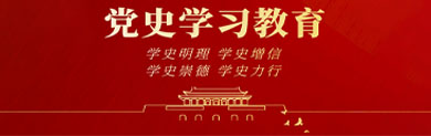 党史学习教育